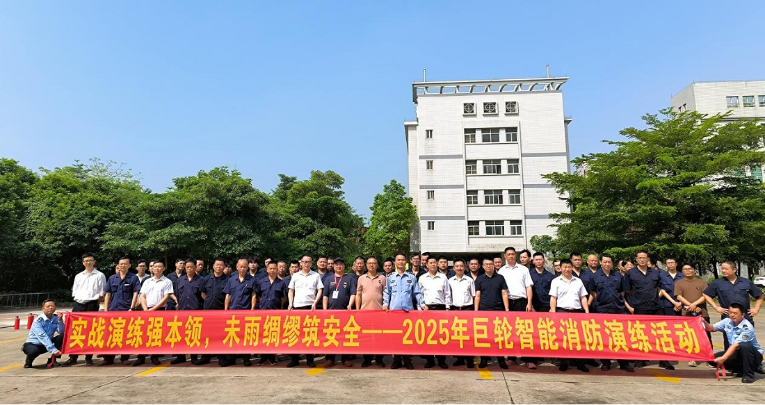 牢筑安全防线—巨轮智能组织开展消防安全演练